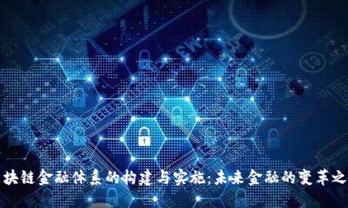 区块链金融体系的构建与实施：未来金融的变革之路