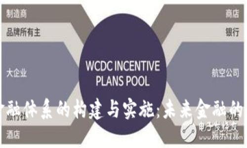 区块链金融体系的构建与实施：未来金融的变革之路