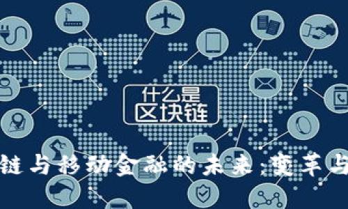 区块链与移动金融的未来：变革与机遇