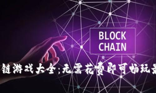 2023年区块链游戏大全：无需花费即可畅玩最佳免费游戏
