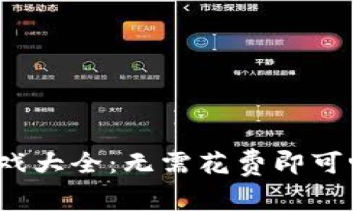2023年区块链游戏大全：无需花费即可畅玩最佳免费游戏