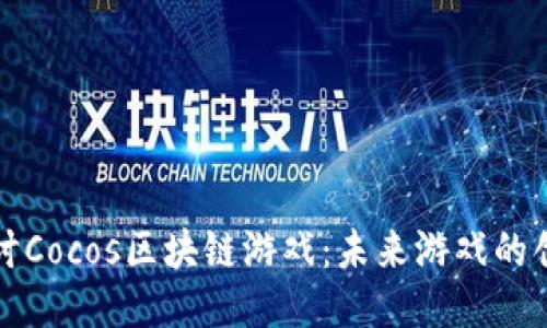 深入探讨Cocos区块链游戏：未来游戏的创新之路