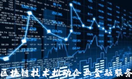 
如何区块链技术推动企业金融服务创新