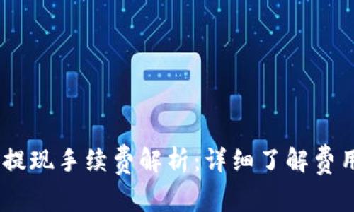 tP钱包pig币提现手续费解析：详细了解费用和注意事项