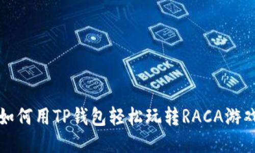 如何用TP钱包轻松玩转RACA游戏