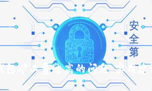 如何应对TP钱包矿工费过高的问题：实用建议与解决方案