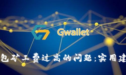 如何应对TP钱包矿工费过高的问题：实用建议与解决方案