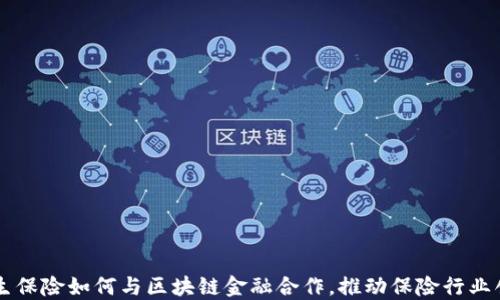 
民生保险如何与区块链金融合作，推动保险行业创新