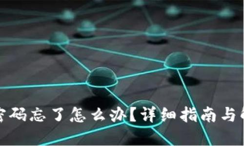 TP钱包密码忘了怎么办？详细指南与解决方案