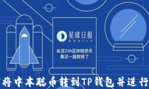 
如何将中本聪币转到TP钱包并进行售卖