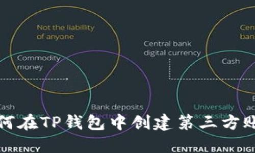  如何在TP钱包中创建第三方账户？