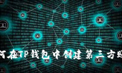  如何在TP钱包中创建第三方账户？
