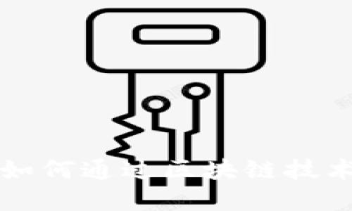 供应链金融如何通过区块链技术实现创新与