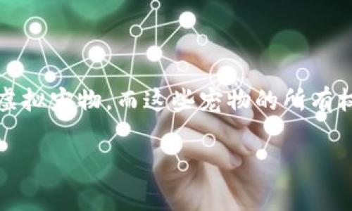 区块链养宠游戏是一种结合了区块链技术和养宠物的游戏模式，它允许玩家拥有、交易和照顾虚拟宠物，而这些宠物的所有权和特性都由区块链来记录。以下是一个关于区块链养宠游戏的详细大纲以及相关问题的解答。

### 如何开发区块链养宠游戏：从概念到实现