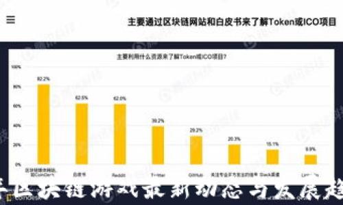 
2023年区块链游戏最新动态与发展趋势解析