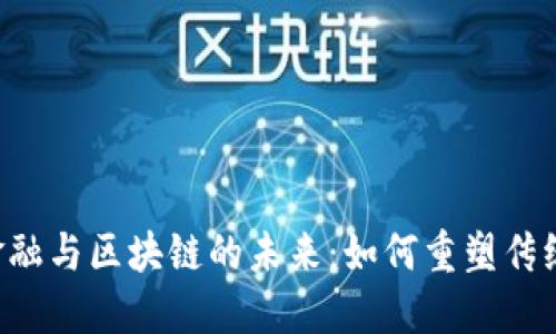 探索P2P金融与区块链的未来：如何重塑传统金融生态