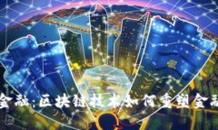 未来金融：区块链技术如何重塑金融生态