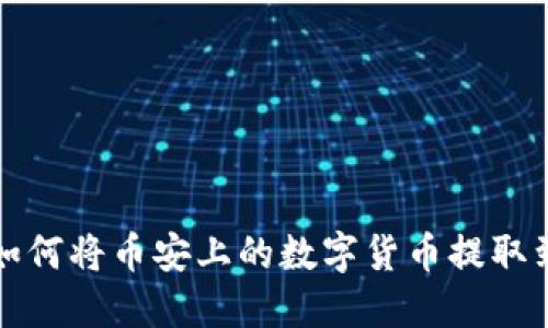 ### 如何将币安上的数字货币提取到TP钱包