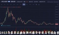2023年最新区块链游戏报价分析与市场趋势