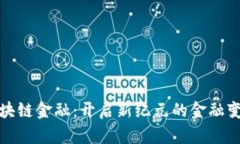 龙爱区块链金融：开启新纪元的金融变革之旅