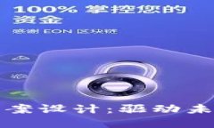 区块链金融技术方案设计：驱动未来金融行业的