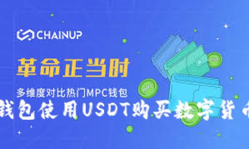 如何通过TP钱包使用USDT购买数字货币的全面指南