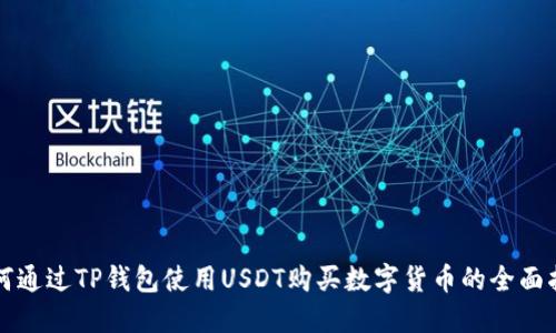如何通过TP钱包使用USDT购买数字货币的全面指南