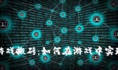 区块链免费游戏搬砖：如何在游戏中实现收益最