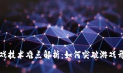 区块链游戏技术难点解析：如何突破游戏开发的
