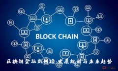 区块链金融新战场：发展规划与未来趋势