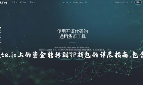 在下面的内容中，我将为你提供一个关于如何将Gate.io上的资金转移到TP钱包的详尽指南，包含一个的、相关关键词，以及详细的大纲和实际内容。

如何将Gate.io上的资金安全转移到TP钱包