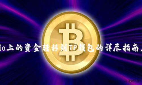 在下面的内容中，我将为你提供一个关于如何将Gate.io上的资金转移到TP钱包的详尽指南，包含一个的、相关关键词，以及详细的大纲和实际内容。

如何将Gate.io上的资金安全转移到TP钱包