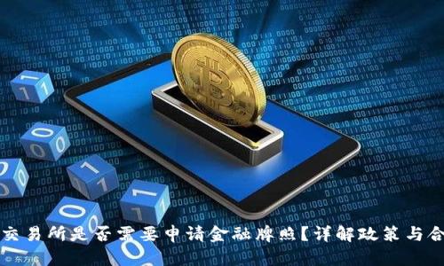 区块链交易所是否需要申请金融牌照？详解政策与合规要求