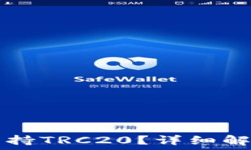   
TP钱包是否支持TRC20？详细解读与使用指南