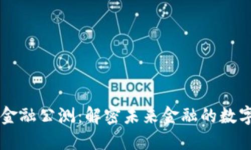 区块链金融公测：解密未来金融的数字化转型