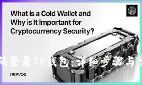 如何使用密码登录TP钱包：详细步骤与常见问题解析