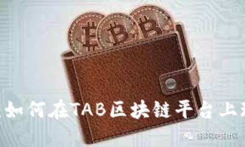 区块链游戏的未来：如何在TAB区块链平台上玩转NFT与虚拟经济