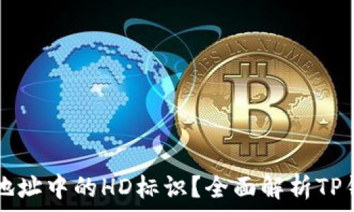   
什么是TP钱包地址中的HD标识？全面解析TP钱包的地址构成