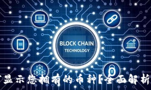   
TP钱包如何显示您拥有的币种？全面解析与操作指南