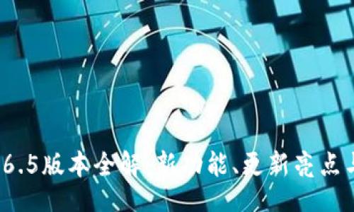 题目：
T P钱包1.6.5版本全解：新功能、更新亮点与使用指南