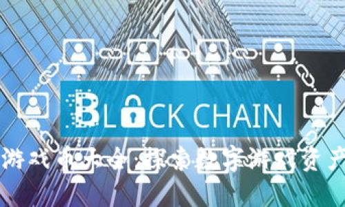 区块链游戏币大全：探索数字游戏资产的未来