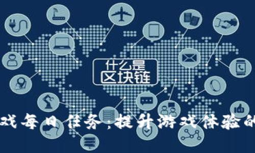 区块链游戏每日任务：提升游戏体验的必胜法则