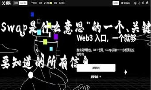 好的，下面是针对“TP钱包上Swap是什么意思”的一个、关键词、内容大纲和问题的结构：

TP钱包Swap功能解析：你需要知道的所有信息