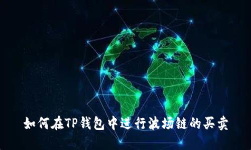 如何在TP钱包中进行波场链的买卖