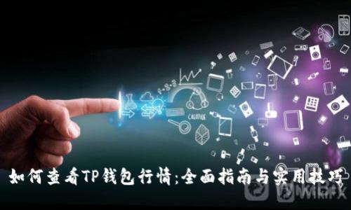 如何查看TP钱包行情：全面指南与实用技巧