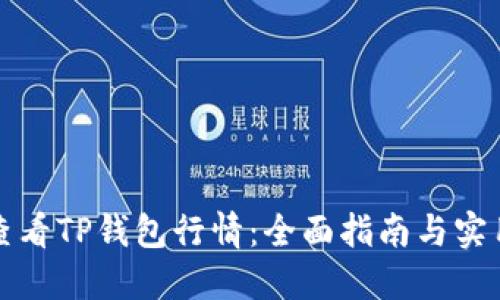 如何查看TP钱包行情：全面指南与实用技巧