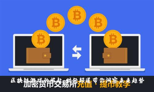 区块链游戏的崛起：财经频道带你洞察未来趋势