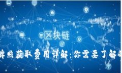 区块链金融牌照获取费用详解：你需要了解的投