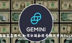 区块链盲盒游戏：如何识别和避开游戏中的Bug风