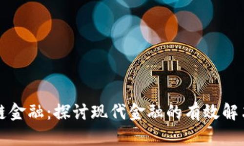 区块链金融：探讨现代金融的有效解决方案